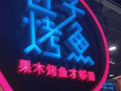 -匠子烤鱼(远大购物中心店)