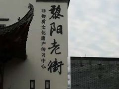 -黎阳老街