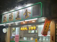 门面-众源美食(光复阁店)