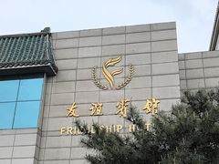 -抚顺友谊宾馆