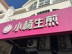 -小杨生煎(松江大学城店)