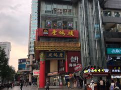 门面-老码头火锅(骡马市店)