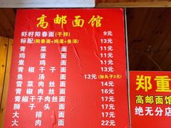 -高邮面馆(明瓦廊店)