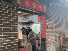 门面-熊面妈老面馆