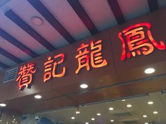 门面-赞记龙凤礼饼(广州市二宫向群宾馆店)