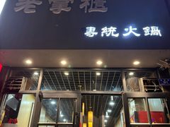 -老掌柜传统火锅(永泰街店)