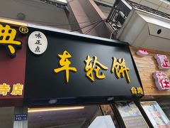 门面-台湾味正点车轮饼可丽饼(南禅寺店)