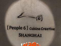 -穹六人间 people 6(岳阳路店)