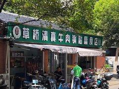 -草桥清真牛肉锅贴扁食店