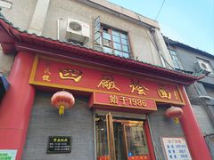 -四厂烩面(棉纺路店)