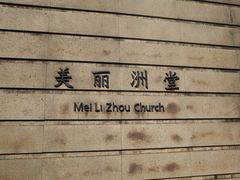 -美丽洲堂