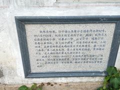 -钱穆钱伟长故居
