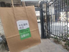 -流酥可心·牛乳蛋糕商店(禾祥西路店)