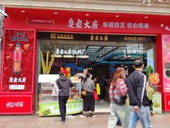 -真老大房(南京东路店)