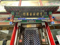 -宝发园名菜馆
