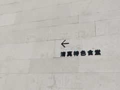-阿那亚第二食堂 Cafeteria 2