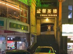 -盐帮食坊•小河帮川菜(四川师大店)