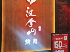 -汉拿山(汇一城店)