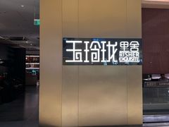 -玉玲珑·里舍(万象城店)