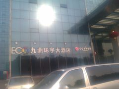 IMAG0299-常州九洲环宇大酒店(常州火车站店)
