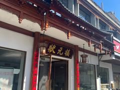 门面-状元楼(金溪路店)