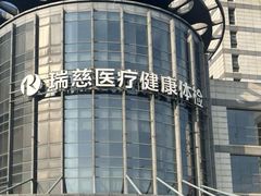 -瑞慈体检上海闵行机构