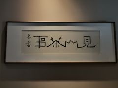 -见山茶事(丽水路店)