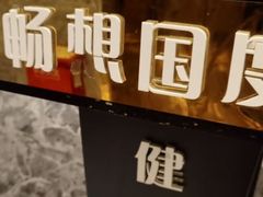-畅想汤泉生活(民治店)