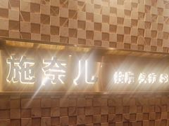 -施奈儿.洗头頭療.按摩SPA.采耳(上梅林店)