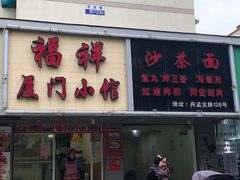 门面-福祥厦门小馆(舟孟北路店)