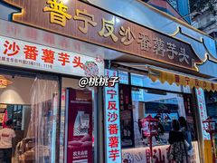 -普宁反沙番薯芋头