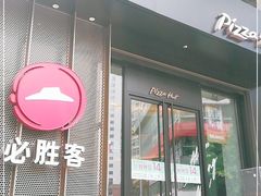 门面-必胜客(骡马市店)