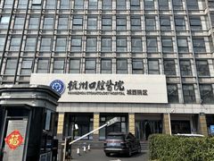 -杭州口腔医院(城西院区)