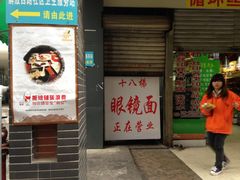 门面-蒋六十八梯眼镜面(渝中店)