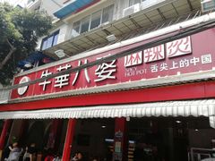 门面-牛华八婆麻辣烫(起源店)
