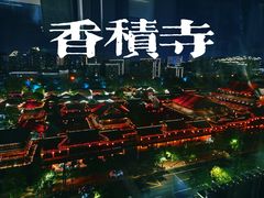 -香积寺