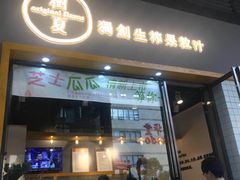 门面-树夏(鹭洲里店)