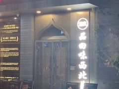 -品回味清真西北楼(宁波首店)