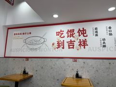 -吉祥馄饨(上海南方店)