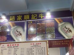 -顺记牛肉店