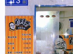 -肖胖子猪油拌粉