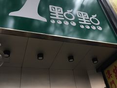 门面-1点点(蓝村店)