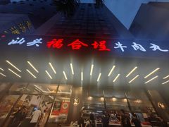 -福合埕牛肉火锅(长平国新店)