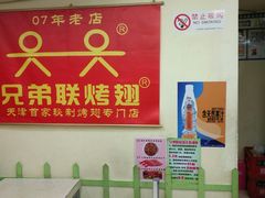 -兄弟联果木炭烤翅·50年家传鸡翅秘方