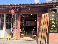 门面-正宗李家土鸡米线店