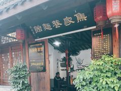 -焦家巷面馆