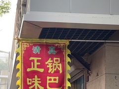 -正味斋锅巴菜(西北角店)