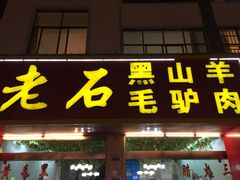 -老石黑山羊毛驴肉火锅(金凯广场店)
