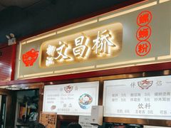 -文昌桥螺蛳粉(魏公村店)
