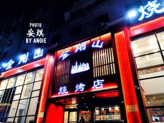 门面-金刚山烧烤(红旗大街店)